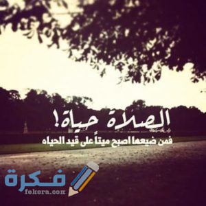 عبارات عن الصلاة نور