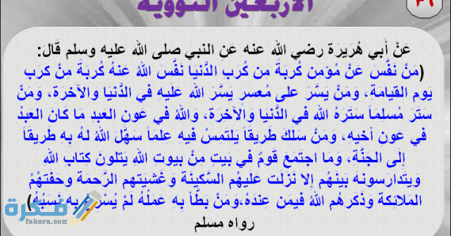 من نفس عن مؤمن شرح الحديث وفضل تفريج الكربات على المؤمنين