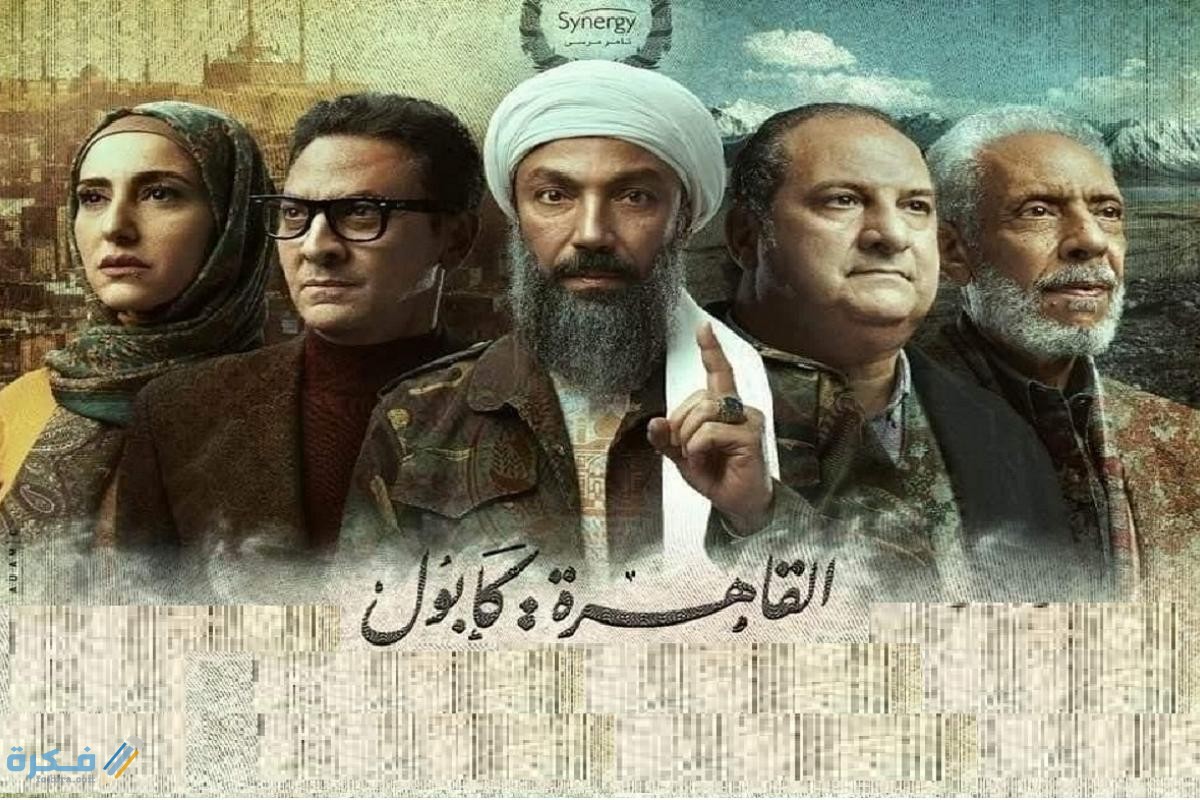 قصة وموعد عرض مسلسل القاهرة كابول 2021