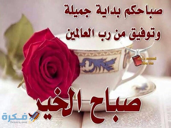 صور صباح الخير جديدة صور صباح الخير جديدة