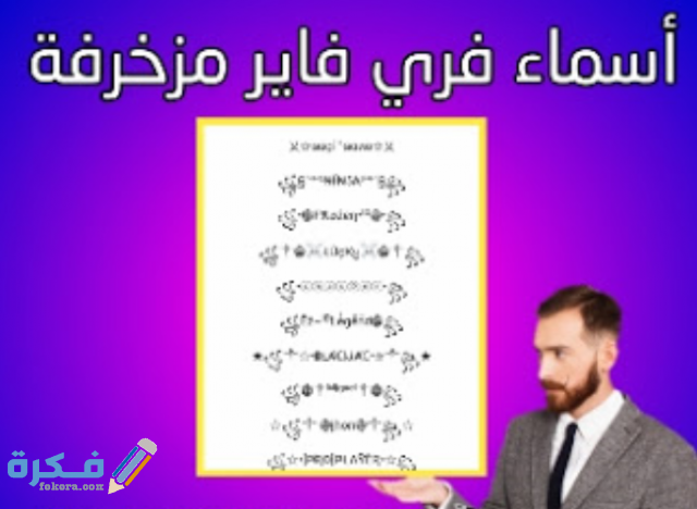 أسماء فري فاير أسماء فري فاير