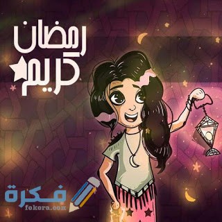 صور شهر رمضان المبارك مختلفة