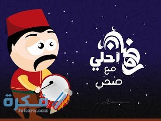 صور جميلة رمضان احلى مع