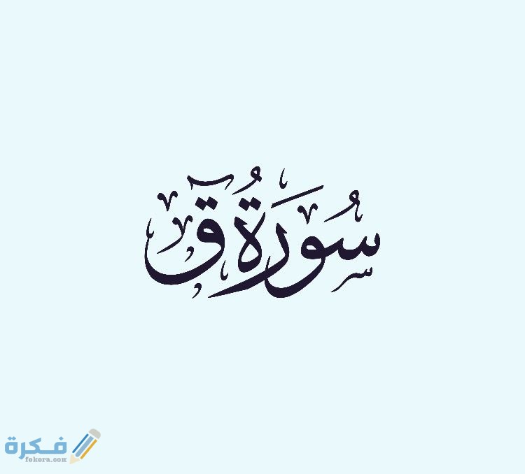 معجزات سورة ق