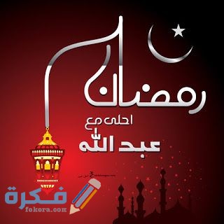 صور جميلة رمضان احلى مع