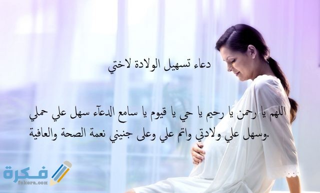 دعاء تسهيل الولادة