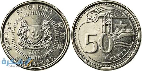 تاريخ عملة سنغافورة وفئاتها المختلفة بالصور 