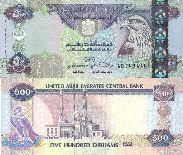 ما هو اسم عملة الإمارات وفئاتها المختلفة بالصور