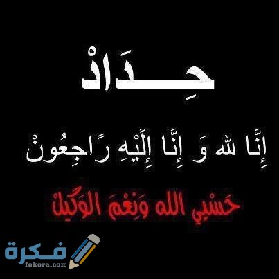 صور تعزية مؤثرة 