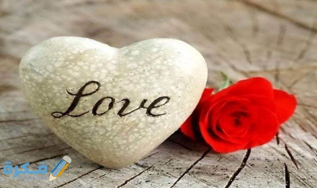 صور حب مبهجة وجذابة صور حب مبهجة وجذابة