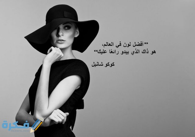 عبارات عن أناقة الملابس