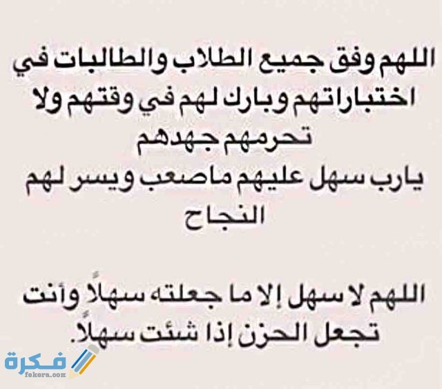 أدعية للاختبارات النهائية