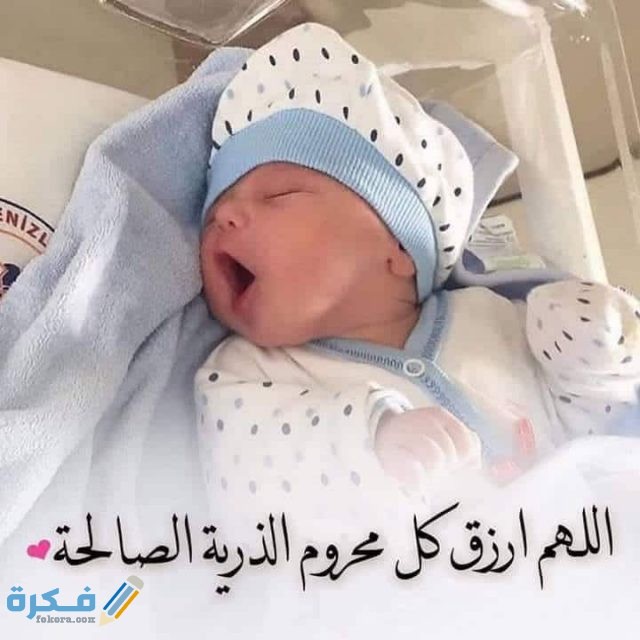 دعاء لمن أرادت الحمل والزرية  الصالحة