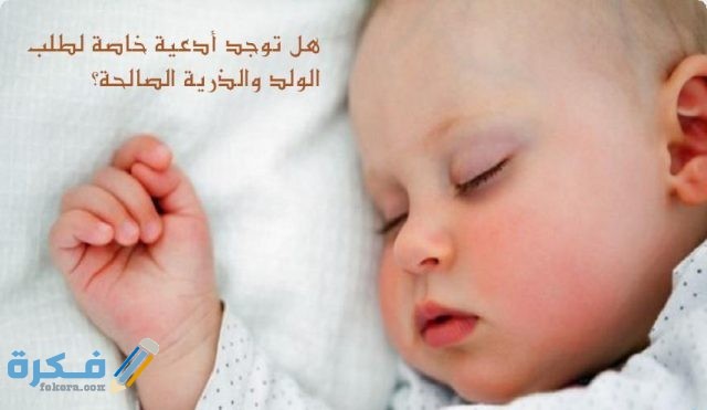 دعاء لمن أرادت الحمل والزرية  الصالحة