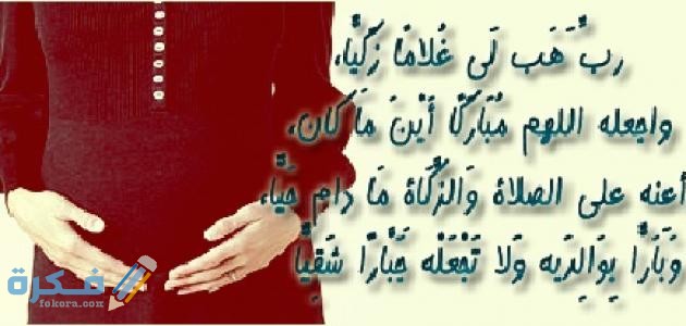 دعاء الولادة والطلق