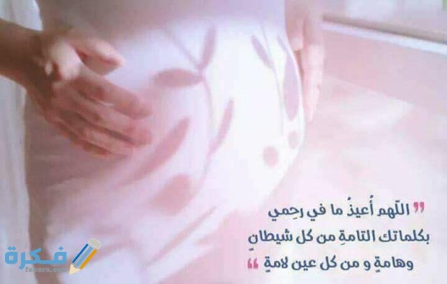 دعاء الولادة والطلق