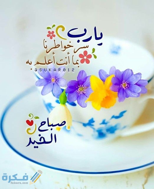 صور صباح الخير جديدة صور صباح الخير جديدة