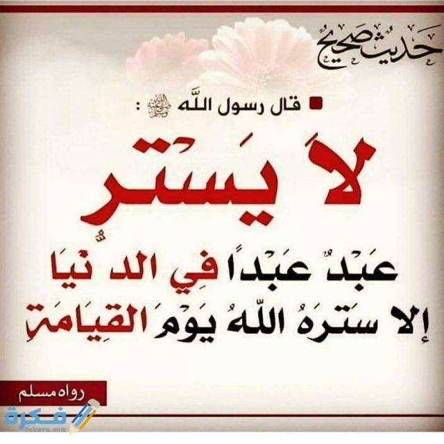 من ستر مسلما ستره الله يوم القيامة شرح الحديث الشريف بالتفصيل