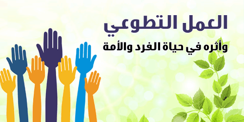 عبارات عن العمل التطوعي للواتساب عبارات عن العمل التطوعي للواتساب