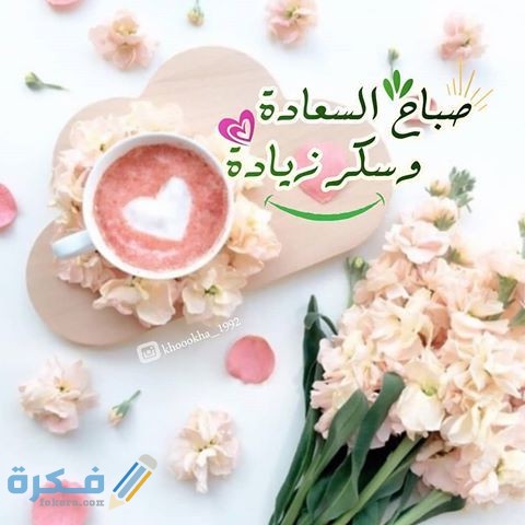 صور صباح الخير جديدة صور صباح الخير جديدة