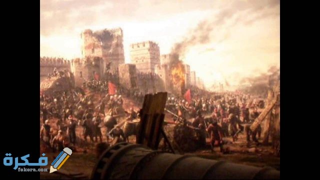 من هو فاتح القسطنطينية