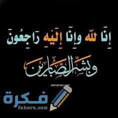 صور تعزية مؤثرة 