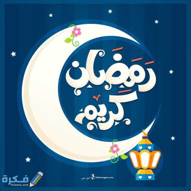 صور شهر رمضان المبارك مختلفة