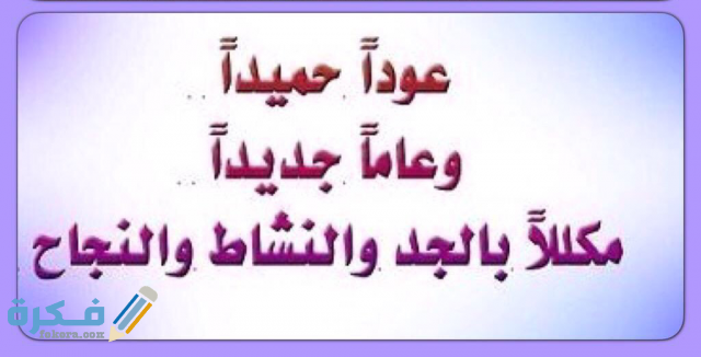 عبارات عن العودة للمدارس