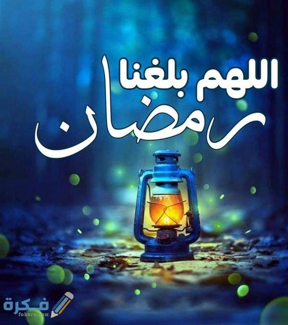 صور اللهم بلغنا رمضان صور اللهم بلغنا رمضان