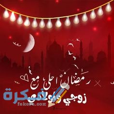 صور جميلة رمضان احلى مع