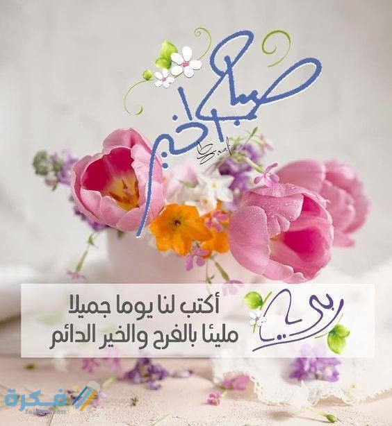 صور صباح الخير جديدة صور صباح الخير جديدة