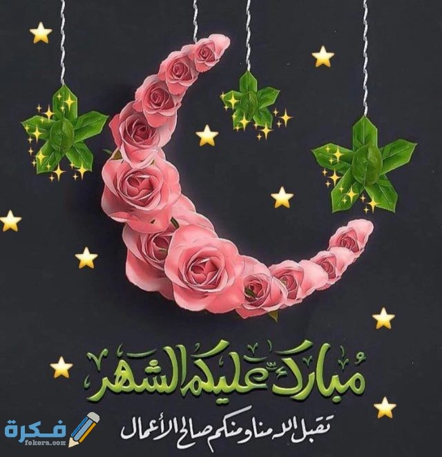 صور رمضان