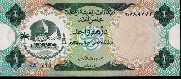 ما هو اسم عملة الإمارات وفئاتها المختلفة بالصور