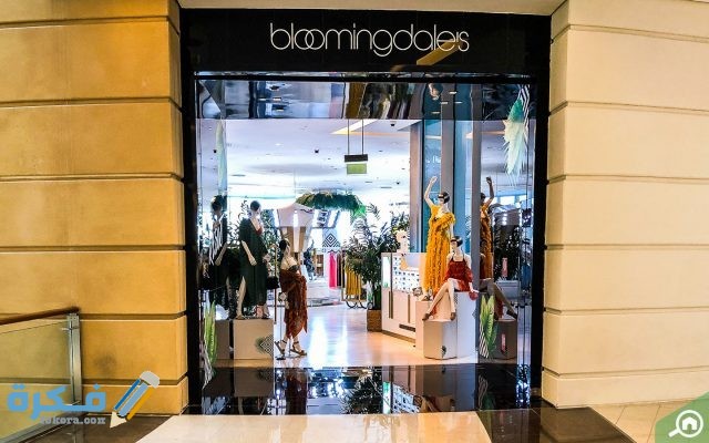متجر  بلومينغديلز 