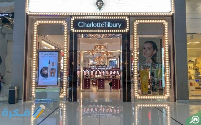 متجر شارلوت تيلبري 