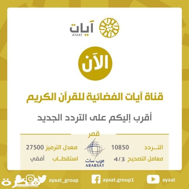 تردد قناة ايات