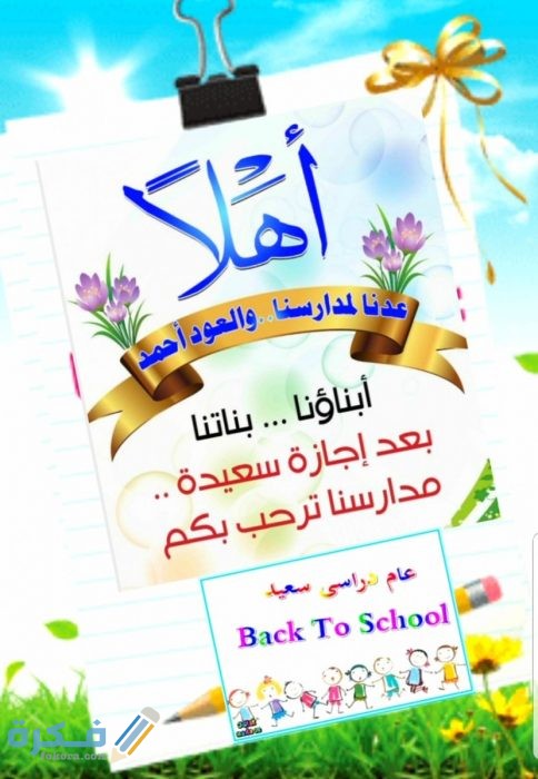 عبارات عن العودة للمدارس
