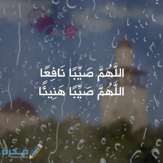دعاء اللهم صيبًا نافعًا دعاء المطر