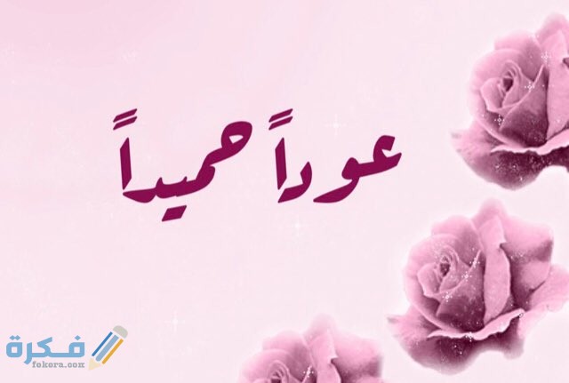 الرد على كلمة عودا حميدا