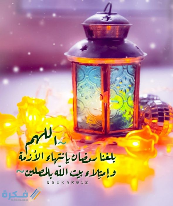 صور اللهم بلغنا رمضان صور اللهم بلغنا رمضان