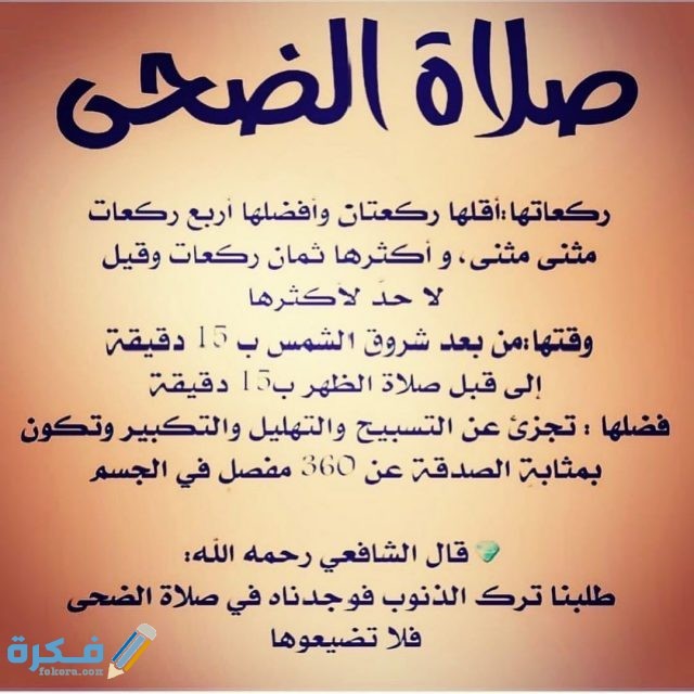 هَلْ يجوز صلاة الضحى جماعة أم لا.. وكم عدد ركعات صلاة الضحى