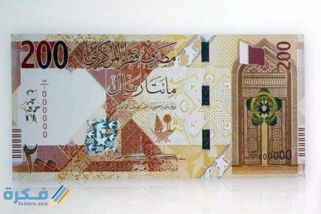 تاريخ عملة قطر وفئاتها وعوامل ازدهارها