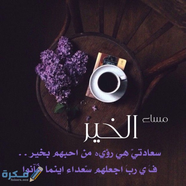 صور مساء الخير صور مساء الخير