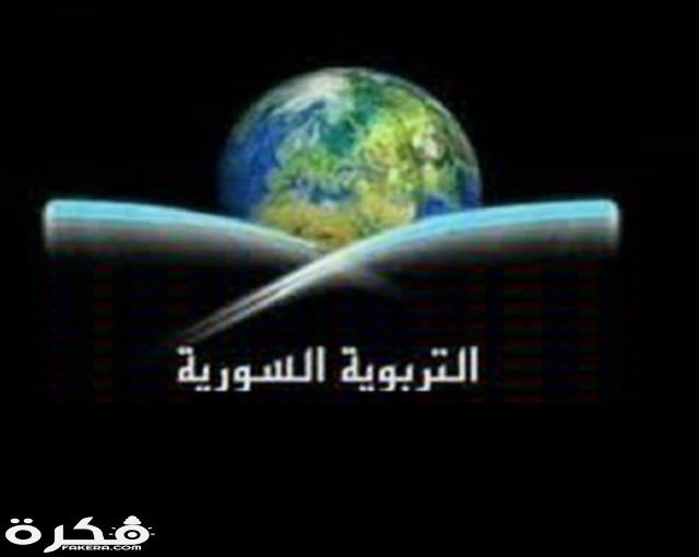 تردد قناة التربوية السورية IMG ٢٠٢٠٠٣١٦ ١٥٤١٥٩