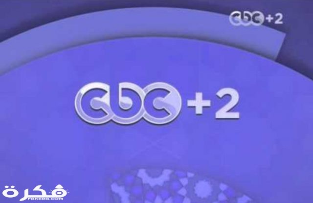 تردد قناة سي بي سي الثانية IMG ٢٠٢٠٠٣٢٦ ١٤١٣٢٩