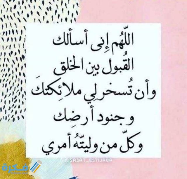 دعاء عند مقابلة العريس مكتوب