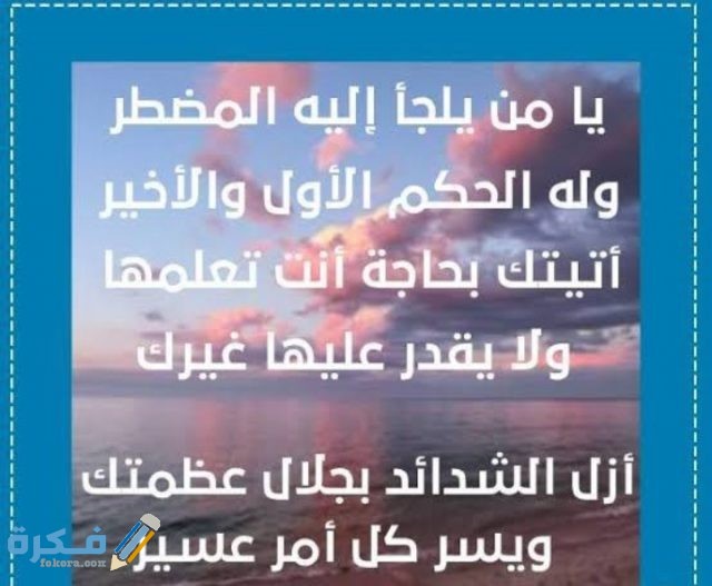 دعاء الحاجة الشديدة الملحة