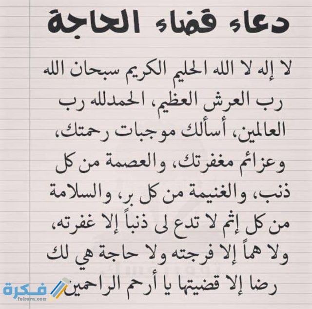 دعاء الحاجة الشديدة الملحة