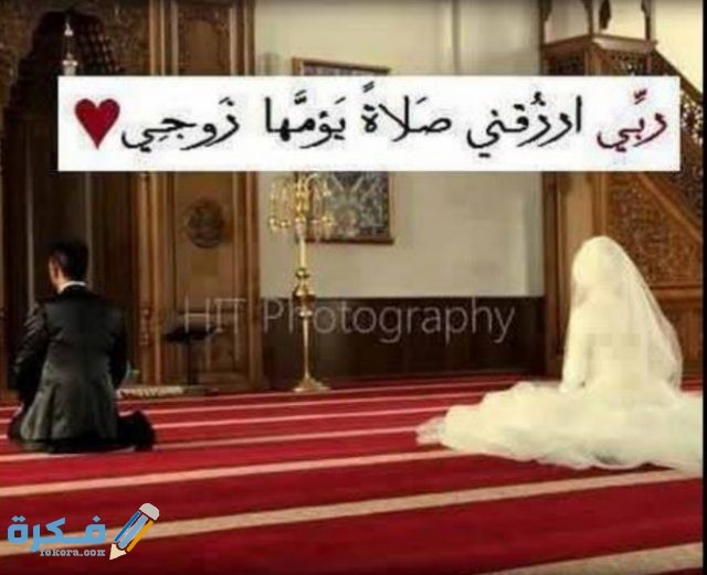 دعاء يجمع بينك وبين من تحب بالزواج