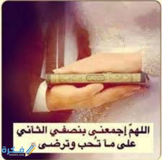 دعاء يجمع بينك وبين من تحب بالزواج